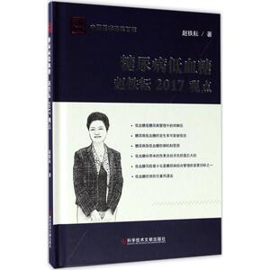 糖尿病低血糖赵铁耘2017观点 赵铁耘 著 正版书籍 新华书店旗舰店文轩官网 科学技术文献出版社