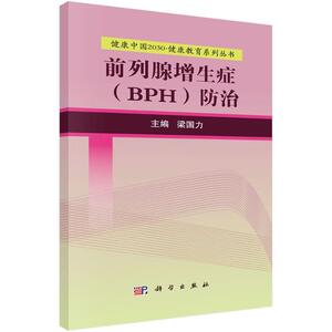 前列腺增生症(BPH)防治 梁国力 主编 正版书籍 新华书店旗舰店文轩官网 科学出版社