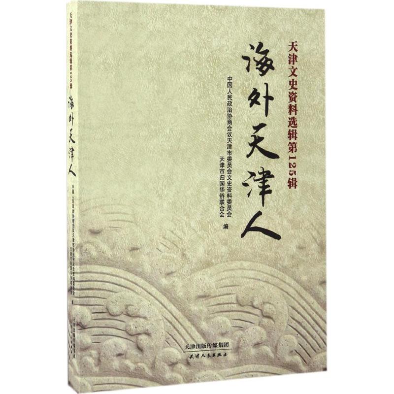 【新华文轩】天津文史资料选辑中国人民政治协商会议天津市委员会文史资料委员会,天津市归国华侨联合会编天津人民出版社