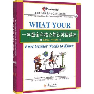 正版 新华书店旗舰店文轩官网 美 编;贾洪宝 译;王宇 E.D.Hirsch 1年级全科核心知识英语读本 E.D.小赫希 书籍 注释 新华文轩