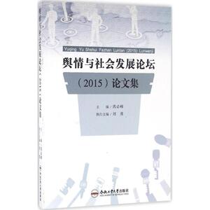舆情与社会发展论坛(2015)论文集 芮必峰 主编 合肥工业大学出版社 正版书籍 新华书店旗舰店文轩官网