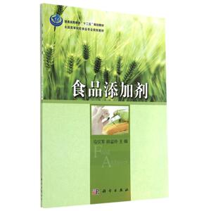 食品添加剂/马汉军 马汉军//田益玲 正版书籍 新华书店旗舰店文轩官网 科学出版社