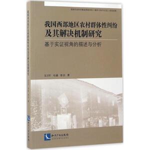 我国西部地区农村群体性纠纷及其解决机制研究 吴卫军,冯露,徐岩 著 知识产权出版社 正版书籍 新华书店旗舰店文轩官网