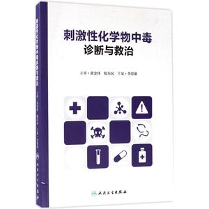 刺激性化学物中毒诊断与救治 李思惠 主编 正版书籍 新华书店旗舰店文轩官网 人民卫生出版社