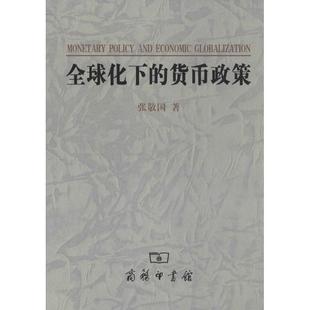 商务印书馆 新华书店旗舰店文轩官网 货币政策 张敬国 全球化下 正版 书籍 新华文轩