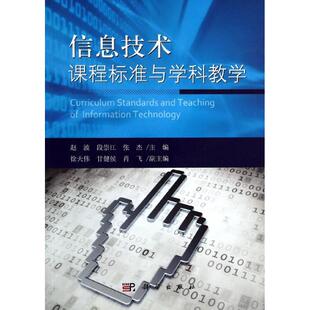 【新华文轩】信息技术课程标准与学科教学/赵波 赵波//段崇江//张杰 正版书籍 新华书店旗舰店文轩官网 科学出版社