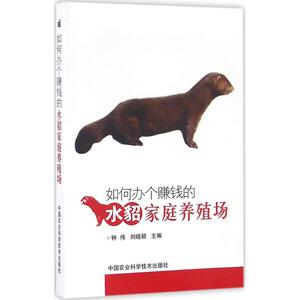 如何办个赚钱的水貂家庭养殖场 钟伟,刘晓颖 主编 正版书籍 新华书店旗舰店文轩官网 中国农业科学技术出版社