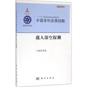 载人深空探测 中国科学院 编 正版书籍 新华书店旗舰店文轩官网 科学出版社