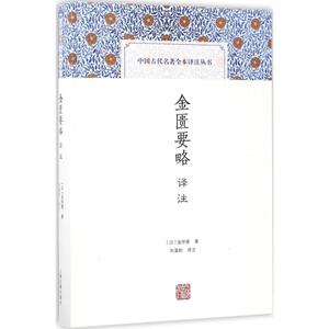 金匮要略译注 (汉)张仲景 著;刘霭韵 译注 正版书籍 新华书店旗舰店文轩官网 上海古籍出版社