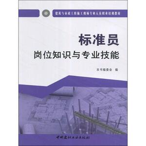 标准员岗位知识与专业技能 《标准员岗位知识与专业技能》编委会 编 正版书籍 新华书店旗舰店文轩官网 中国建材工业出版社