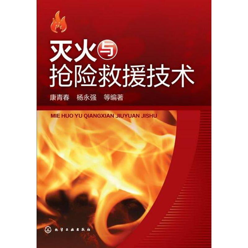 灭火与抢险救援技术 康青春 等 编著 正版书籍 新华书店旗舰店文轩官网 化学工业出版社使用感如何?