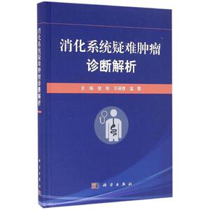 消化系统疑难肿瘤诊断解析 侯刚,王强修,温黎 主编 正版书籍 新华书店旗舰店文轩官网 科学出版社
