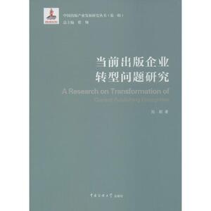 当前出版企业转型问题研究 陆颖 著;蔡翔 丛书总主编 中国传媒大学出版社 正版书籍 新华书店旗舰店文轩官网