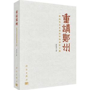 重读郑州 阎铁成 著 科学出版社 正版书籍 新华书店旗舰店文轩官网