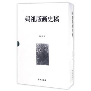 妈祖版画史稿 罗春荣 正版书籍 新华书店旗舰店文轩官网 学苑出版社