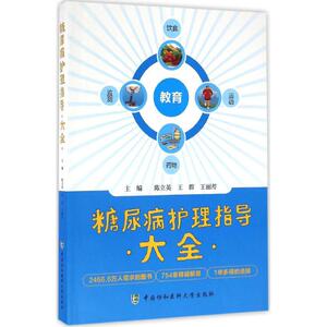 糖尿病护理指导大全 陈立英,王群,王丽芹主编 健康管理预防疾病临床医学基础知识 中国协和医科大学出版社 新华书店文轩官网