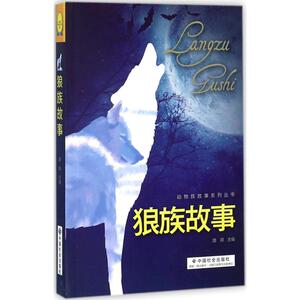 狼族故事 路得 主编 正版书籍 新华书店旗舰店文轩官网 中国社会出版社