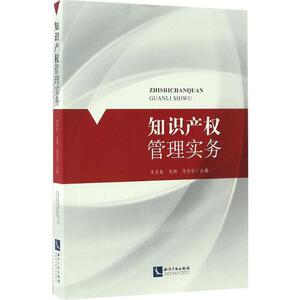 知识产权管理实务 朱克电,毛炳,马先征 主编 知识产权出版社 正版书籍 新华书店旗舰店文轩官网