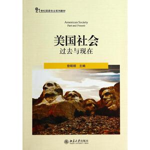 美国社会:过去与现在 徐婷婷 正版书籍 新华书店旗舰店文轩官网 北京大学出版社