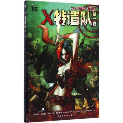 X特遣队 第1卷(美)亚当·格拉斯(Adam Glass) 编剧;(美)费德里科·达洛奇欧(Federico Dall) 等 绘;Nolicier,Alanryan 译