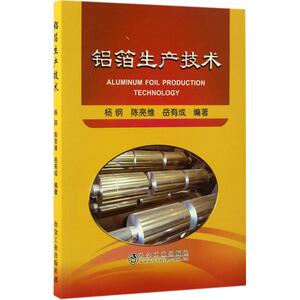 铝箔生产技术 杨钢,陈亮维,岳有成 编著 正版书籍 新华书店旗舰店文轩官网 冶金工业出版社