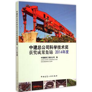 中建总公司科学技术奖获奖成果集锦 2014年度 中国建筑工程总公司 编 正版书籍 新华书店旗舰店文轩官网 中国建筑工业出版社