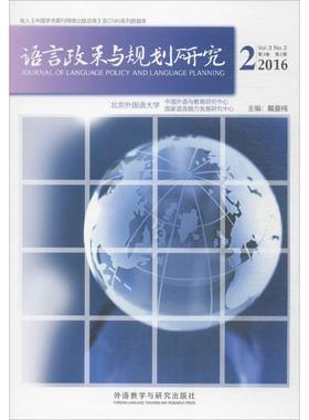 【新华文轩】语言政策与规划研究 2016.2戴曼纯 主编 正版书籍 新华书店旗舰店文轩官网 外语教学与研究出版社