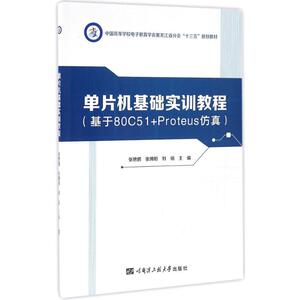 单片机基础实训教程 张艳鹏,张博阳,刘铭 编著 正版书籍 新华书店旗舰店文轩官网 哈尔滨工程大学出版社