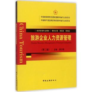正版 社 旅游企业人力资源管理 中国旅游出版 新华书店旗舰店文轩官网 书籍 主编 胡红梅 第2版 新华文轩