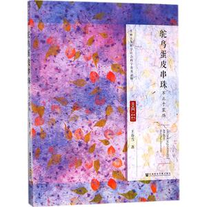 鸵鸟蛋皮串珠: 王春雪 著 社会科学文献出版社 正版书籍 新华书店旗舰店文轩官网
