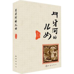 月牙河的儿女 风尘 正版书籍小说畅销书 新华书店旗舰店文轩官网 地震出版社