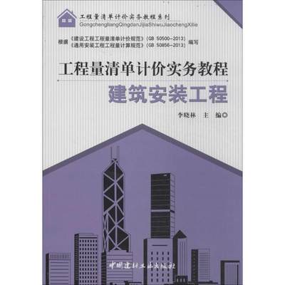 【新华文轩】建筑安装工程 无 正版书籍 新华书店旗舰店文轩官网 中国建材工业出版社