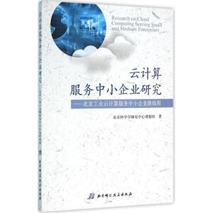 云计算服务中小企业研究 北京科学学研究中心课题组 著 正版书籍 新华书店旗舰店文轩官网 北京科学技术出版社