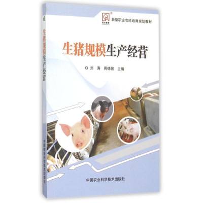 【新华文轩】生猪规模生产经营 刘涛,周德强 主编 正版书籍 新华书店旗舰店文轩官网 中国农业科学技术出版社