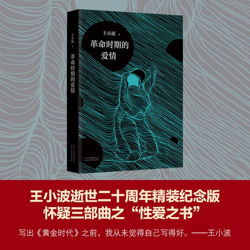 革命時期的愛情 王小波 著 著作 現代/當代文學文學 新華書店正版圖書籍 北京十月文藝出版社 文軒網