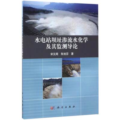 【新华文轩】水电站坝址渗流水化学及其监测导论 宋汉周,朱旭芬 著 正版书籍 新华书店旗舰店文轩官网 科学出版社