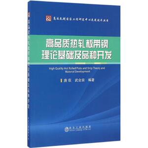 高品质热轧板带钢理论基础及品种开发 唐荻,武会宾 编著 正版书籍 新华书店旗舰店文轩官网 冶金工业出版社