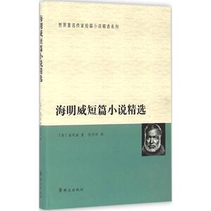 海明威短篇小说精选 (美)欧内斯特·米勒·海明威 著;张炽恒 译 正版书籍小说畅销书 新华书店旗舰店文轩官网 群众出版社