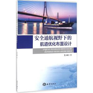 安全通航视野下的航道优化布置设计 艾万政 著 正版书籍 新华书店旗舰店文轩官网 中国海洋出版社