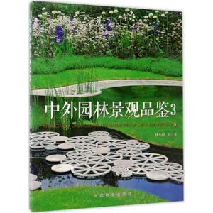 中外园林景观品鉴 3林小峰 等 著 正版书籍 新华书店旗舰店文轩官网 中国林业出版社