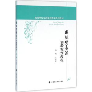 国际贸易法实验案例教程 孟国碧 主编 中国政法大学出版社 正版书籍 新华书店旗舰店文轩官网