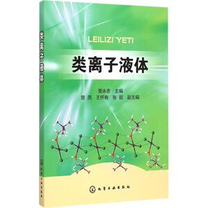 类离子液体 贾永忠 主编 正版书籍 新华书店旗舰店文轩官网 化学工业出版社
