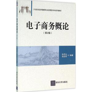 电子商务概论 第2版张思光,张延君 编著 正版书籍 新华书店旗舰店文轩官网 清华大学出版社