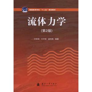 流体力学（第2版） 许贤良 王开松 孟利民 等 正版书籍 新华书店旗舰店文轩官网 国防工业出版社