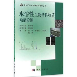水溶性生物活性物质功能检测 张琳 等 著;祖元刚 丛书主编 正版书籍 新华书店旗舰店文轩官网 科学出版社