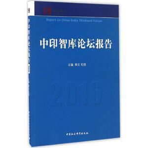 中印智库论坛报告.2016 李文,毛悦 主编 中国社会科学出版社 正版书籍 新华书店旗舰店文轩官网