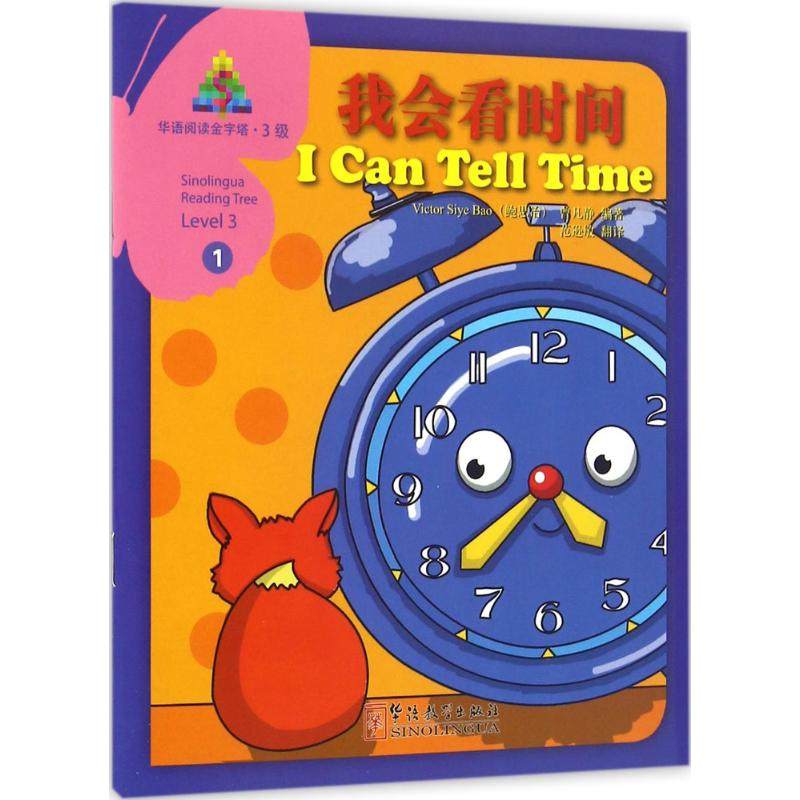 我会看时间 鲍思冶(victor siye bao),曾凡静 编著 正版书籍 新华书店