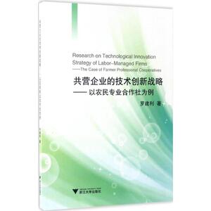 共营企业的技术创新战略 罗建利 著 浙江大学出版社 正版书籍 新华书店旗舰店文轩官网