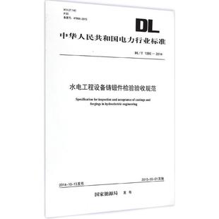 書籍 水電工程設(shè)備鑄鍛件檢驗驗收規(guī)范 正版 國家能源局 發(fā)布 新華書店旗艦店文軒官網(wǎng) 新華文軒 中國電力出版 社