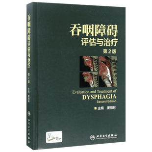 【新华文轩】吞咽障碍评估与治疗 窦祖林 主编 五官科普通大众五官科 人民卫生出版社正版书籍